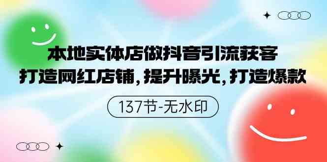 （9629期）本地实体店做抖音引流获客，打造网红店铺，提升曝光，打造爆款-137节无水印-蓝天项目网