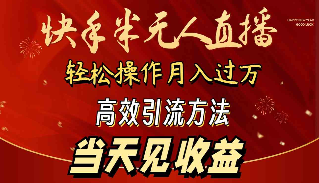 （9626期）2024快手半无人直播 简单操作月入1W+ 高效引流 当天见收益-蓝天项目网