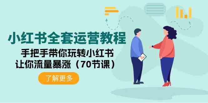 （9624期）小红书全套运营教程：手把手带你玩转小红书，让你流量暴涨（70节课）-蓝天项目网