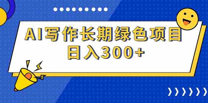 （9677期）AI写作长期绿色项目 日入300+-蓝天项目网