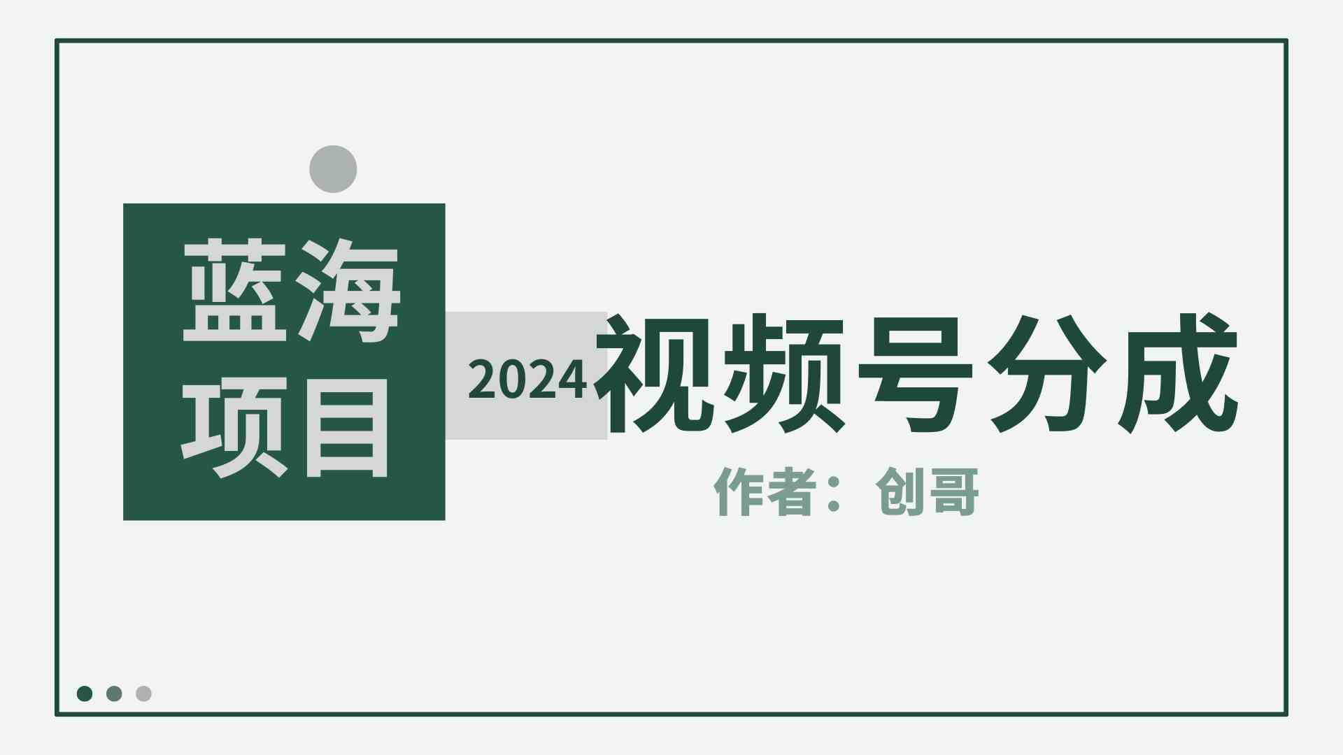 （9676期）【蓝海项目】2024年视频号分成计划，快速开分成，日爆单8000+，附玩法教程-蓝天项目网