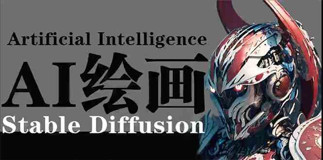 （9675期）AI绘画 Stable Diffusion 商业设计，小白也可以掌握SD使用-蓝天项目网