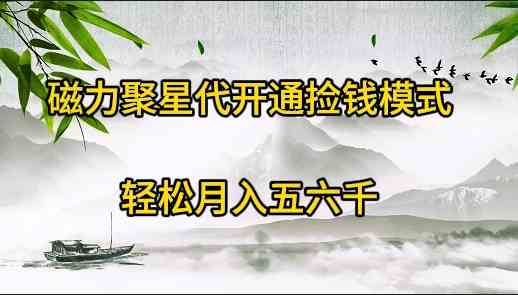 （9667期）磁力聚星代开通捡钱模式，轻松月入五六千-蓝天项目网