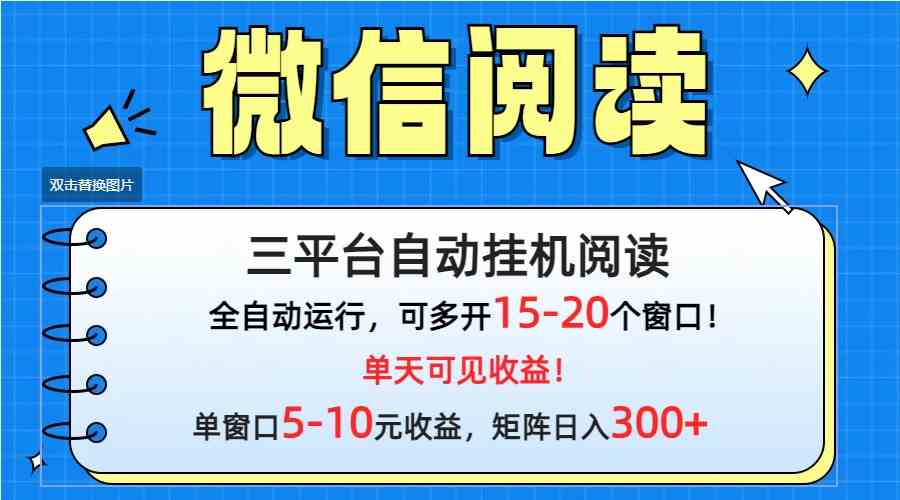 （9666期）微信阅读多平台挂机，批量放大日入300+-蓝天项目网