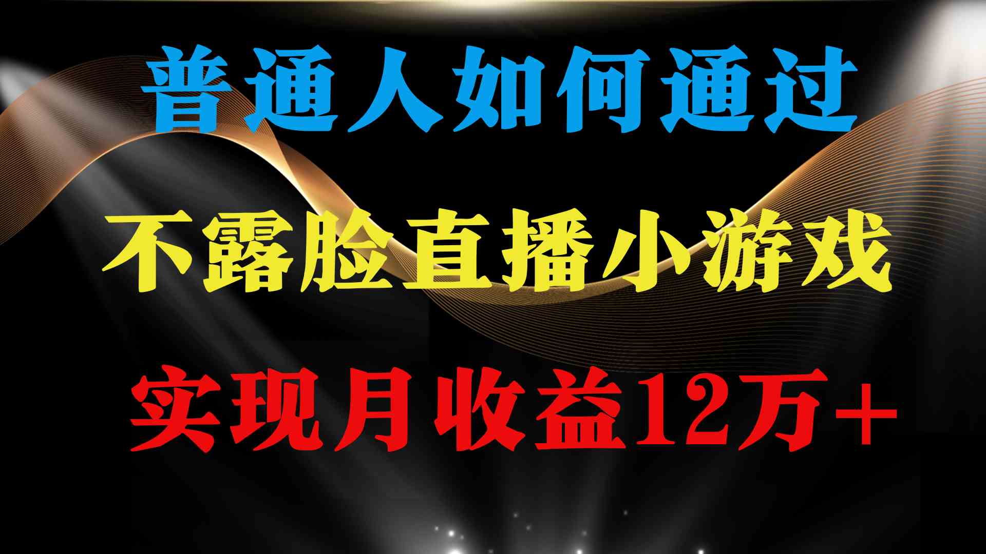 （9661期）普通人逆袭项目 月收益12万+不用露脸只说话直播找茬类小游戏 收益非常稳定-蓝天项目网