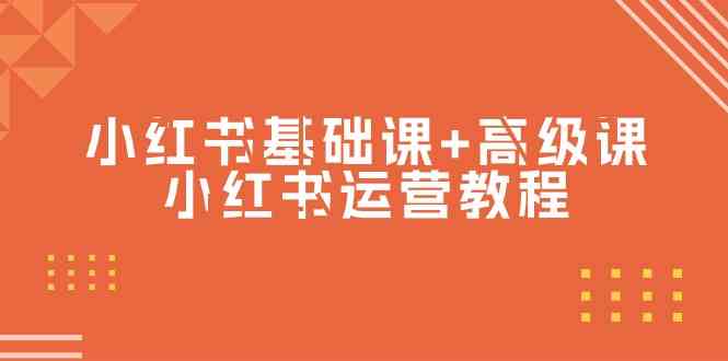 （9660期）小红书基础课+高级课-小红书运营教程（53节视频课）-蓝天项目网