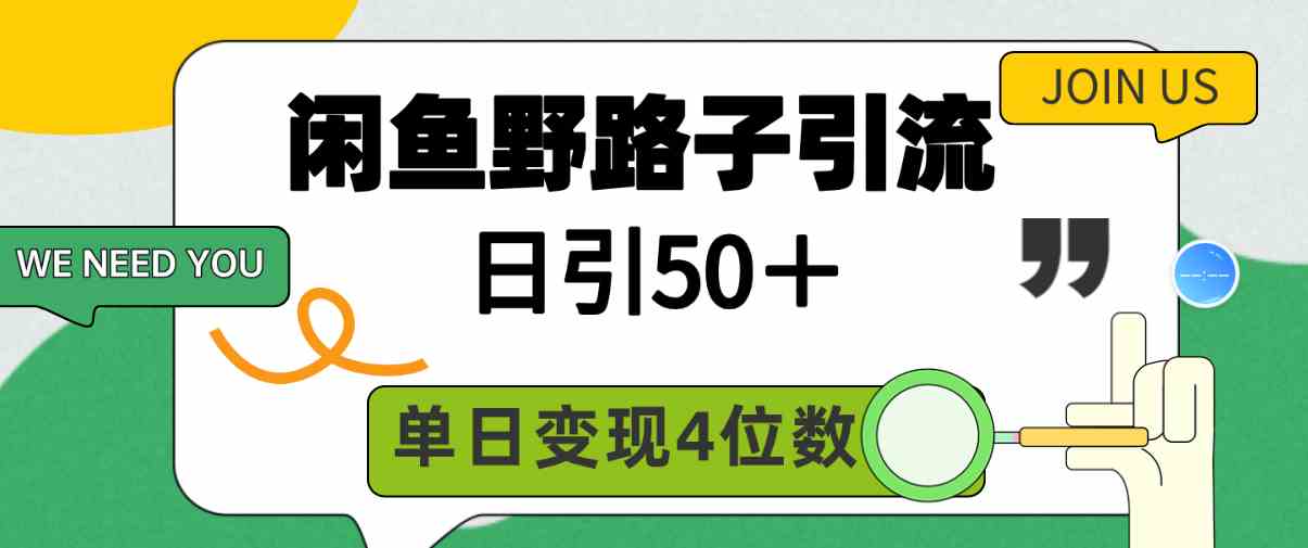 （9658期）闲鱼野路子引流创业粉，日引50＋，单日变现四位数-蓝天项目网