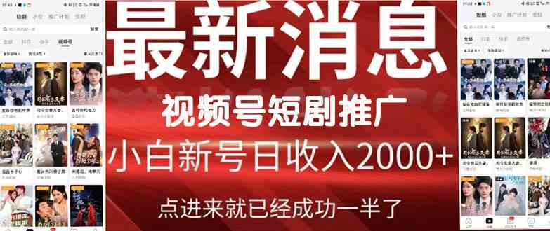 （9657期）2024视频号推广短剧，福利周来临，即将开始短剧时代-蓝天项目网