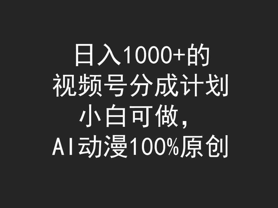 （9653期）日入1000+的视频号分成计划，小白可做，AI动漫100%原创-蓝天项目网