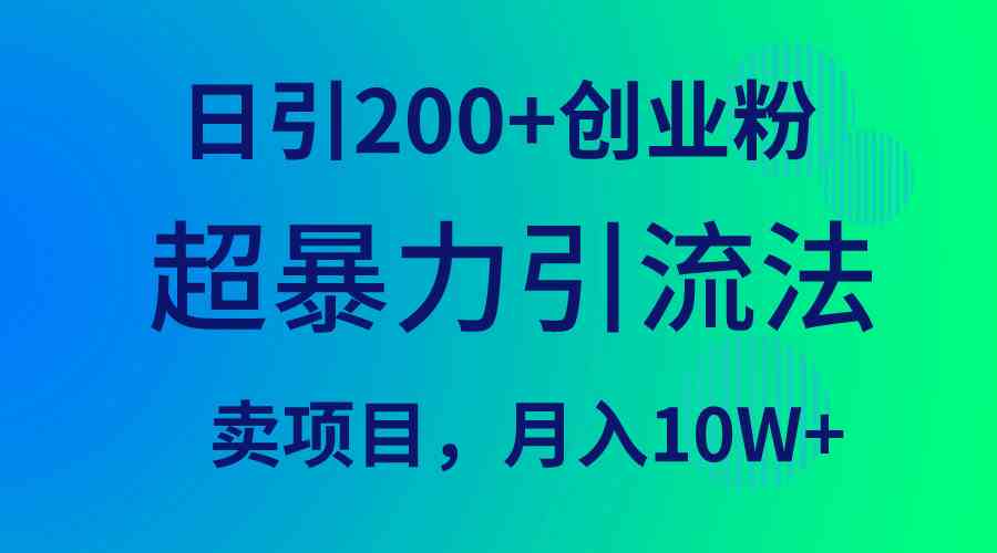 （9654期）超暴力引流法，日引200+创业粉，卖项目月入10W+-蓝天项目网