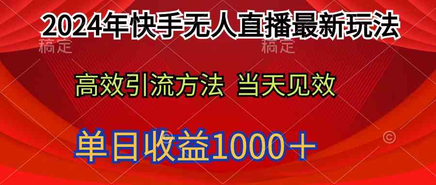 （9703期）2024年快手无人直播最新玩法轻松日入1000＋-蓝天项目网