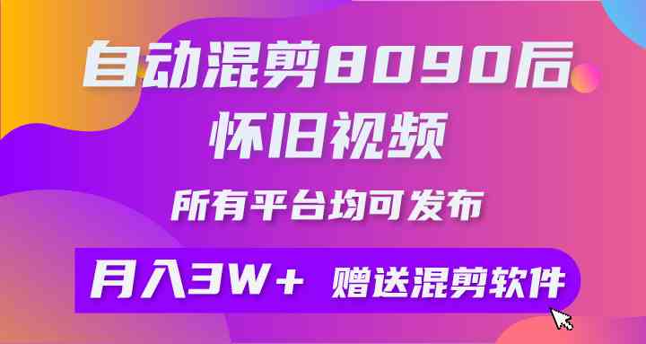 （9699期）自动混剪8090后怀旧视频，所有平台均可发布，矩阵操作轻松月入3W+-蓝天项目网