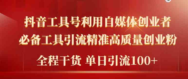 （9698期）2024年最新工具号引流精准高质量自媒体创业粉，全程干货日引流轻松100+-蓝天项目网