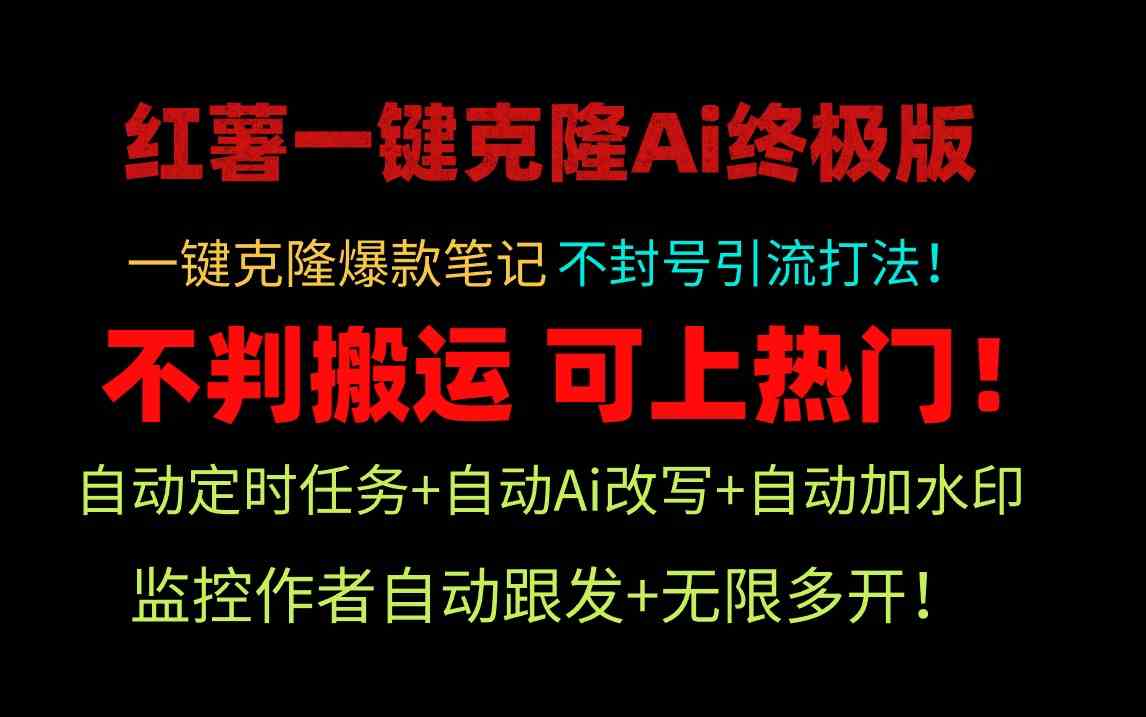 （9700期）小红薯一键克隆Ai终极版！独家自热流爆款引流，可矩阵不封号玩法！-蓝天项目网