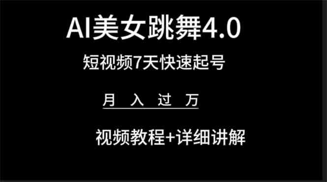 （9697期）AI美女视频跳舞4.0版本，七天短视频快速起号变现，月入过万（教程+软件）-蓝天项目网