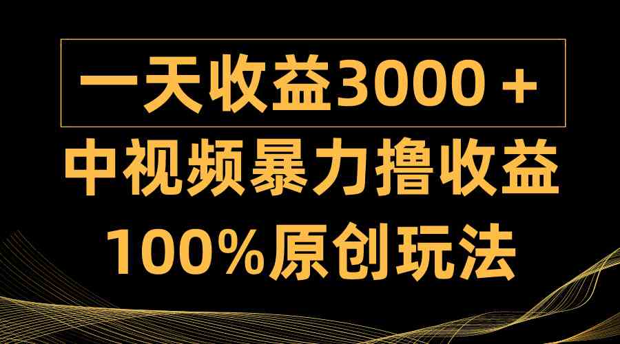 （9696期）中视频暴力撸收益，日入3000＋，100%原创玩法，小白轻松上手多种变现方式-蓝天项目网