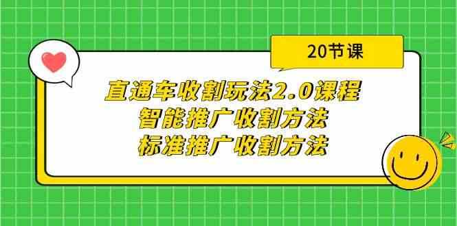 （9692期）直通车收割玩法2.0课程：智能推广收割方法+标准推广收割方法（20节课）-蓝天项目网