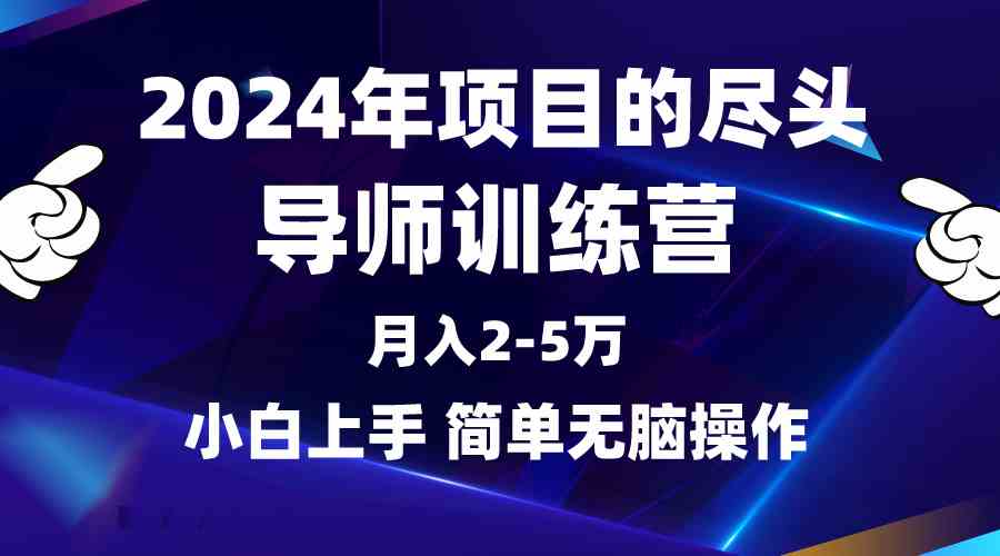 （9691期）2024年做项目的尽头是导师训练营，互联网最牛逼的项目没有之一，月入3-5…-蓝天项目网