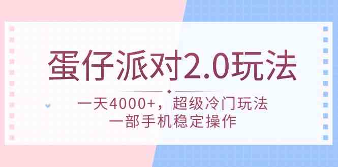 （9685期）蛋仔派对 2.0玩法，一天4000+，超级冷门玩法，一部手机稳定操作-蓝天项目网