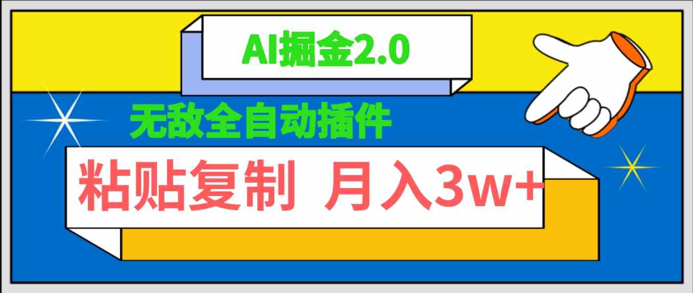 （9681期）无敌全自动插件！AI掘金2.0，粘贴复制矩阵操作，月入3W+-蓝天项目网