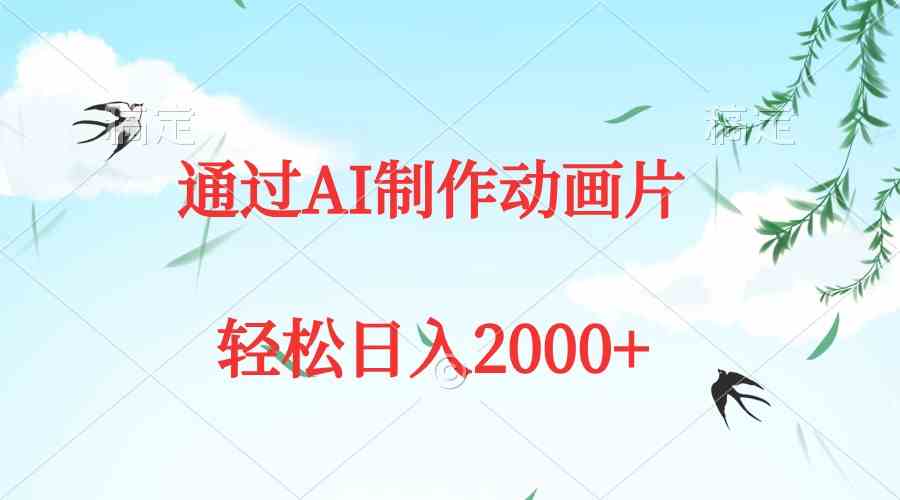 （9757期）通过AI制作动画片，五分钟一条原创作品，轻松日入2000+-蓝天项目网