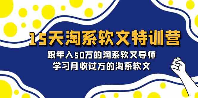 （9756期）15天-淘系软文特训营：跟年入50万的淘系软文导师，学习月收过万的淘系软文-蓝天项目网