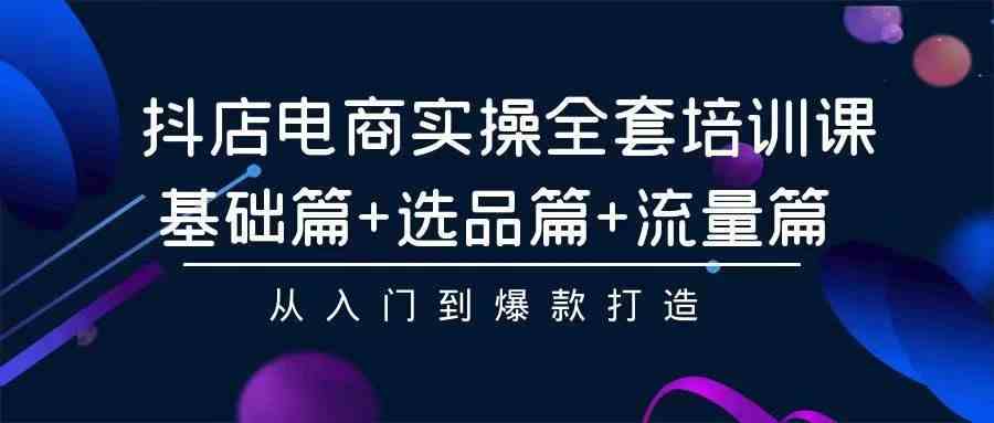 （9752期）2024年抖店无货源稳定长期玩法， 小白也可以轻松月入过万-蓝天项目网