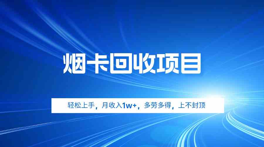 （9751期）烟卡回收项目，轻松上手，月收入1w+,多劳多得，上不封顶-蓝天项目网