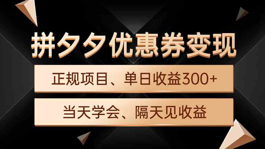 （9749期）拼夕夕优惠券变现，单日收益300+，手机电脑都可操作-蓝天项目网