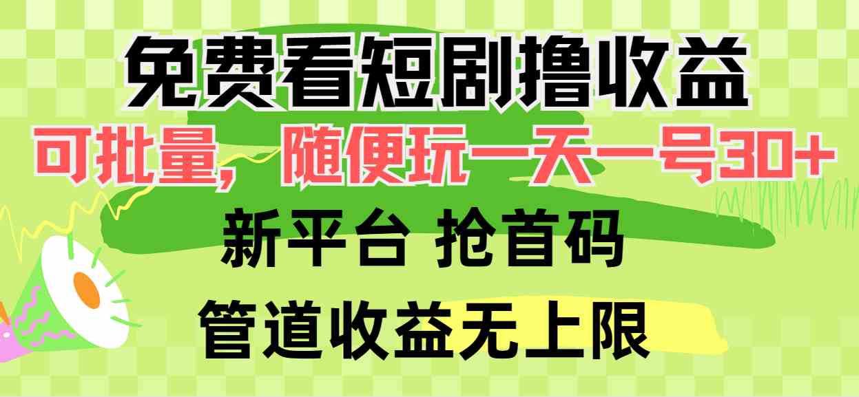 （9747期）免费看短剧撸收益，可挂机批量，随便玩一天一号30+做推广抢首码，管道收益-蓝天项目网