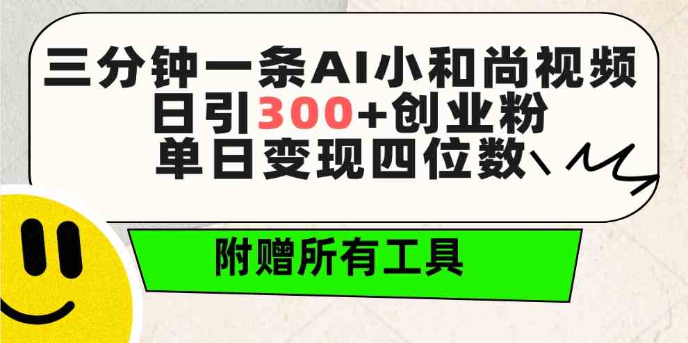 （9742期）三分钟一条AI小和尚视频 ，日引300+创业粉。单日变现四位数 ，附赠全套工具-蓝天项目网