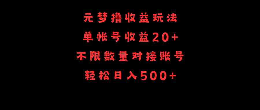 （9805期）元梦撸收益玩法，单号收益20+，不限数量，对接账号，轻松日入500+-蓝天项目网