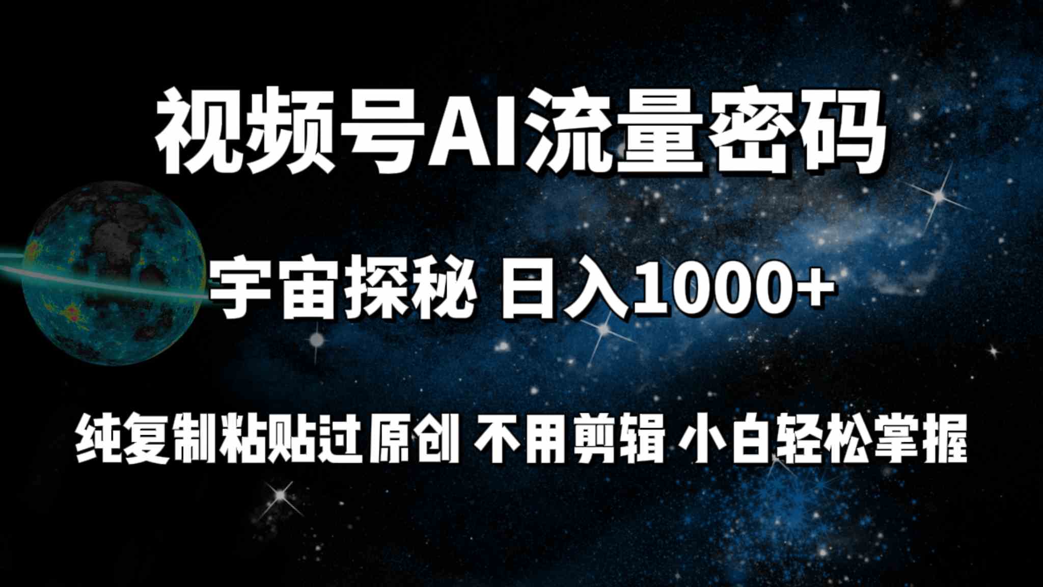 （9797期）视频号流量密码宇宙探秘，日入100+纯复制粘贴原 创，不用剪辑 小白轻松上手-蓝天项目网