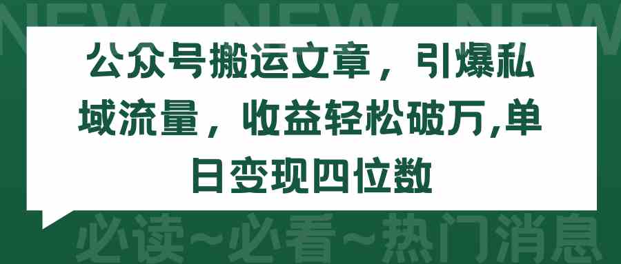 （9795期）公众号搬运文章，引爆私域流量，收益轻松破万，单日变现四位数-蓝天项目网