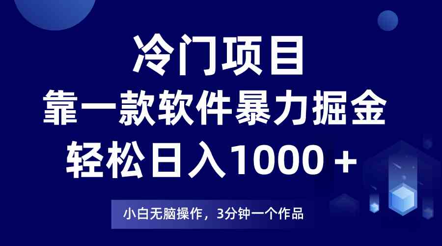 （9791期）冷门项目，靠一款软件暴力掘金日入1000＋，小白轻松上手第二天见收益-蓝天项目网