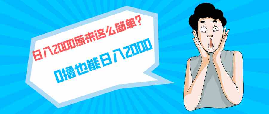 （9787期）快手拉新单号200，日入2000 +，长期稳定项目-蓝天项目网