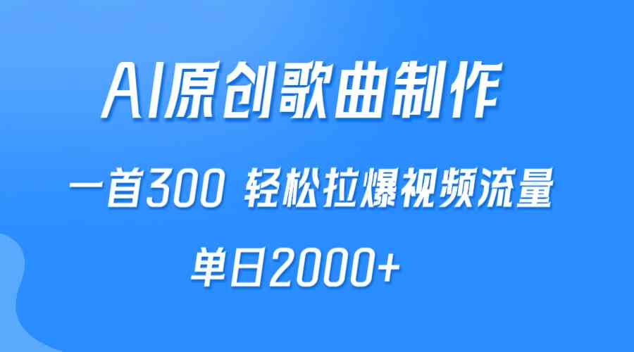 （9731期）AI制作原创歌曲，一首300，轻松拉爆视频流量，单日2000+-蓝天项目网