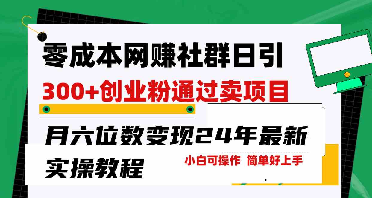 （9728期）零成本网赚群日引300+创业粉，卖项目月六位数变现，门槛低好上手！24年…-蓝天项目网