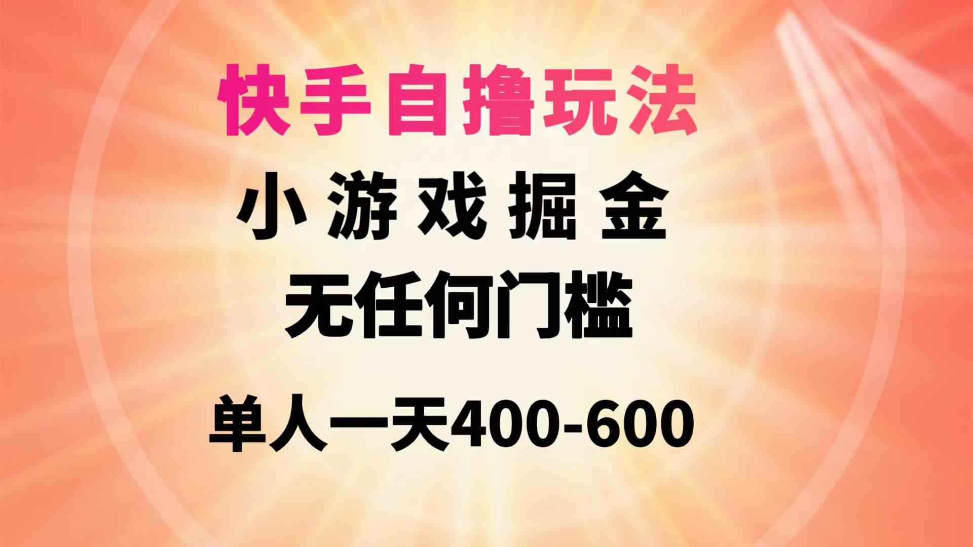 （9712期）快手自撸玩法小游戏掘金无任何门槛单人一天400-600-蓝天项目网