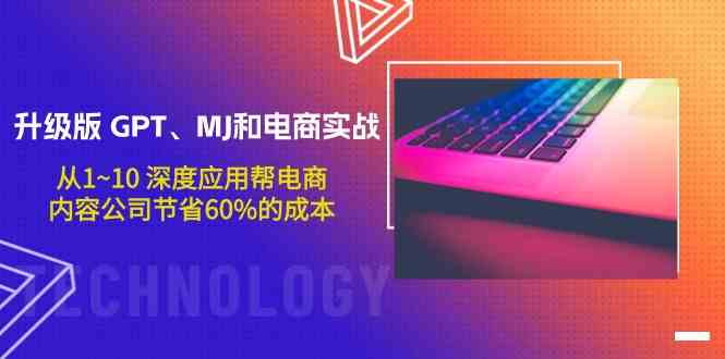 （9707期）升级版 GPT、MJ和电商实战，从1~10 深度应用帮电商、内容公司节省60%的成本-蓝天项目网