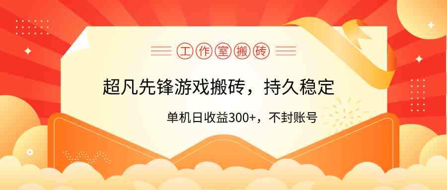 （9785期）工作室超凡先锋游戏搬砖，单机日收益300+！零风控！-蓝天项目网