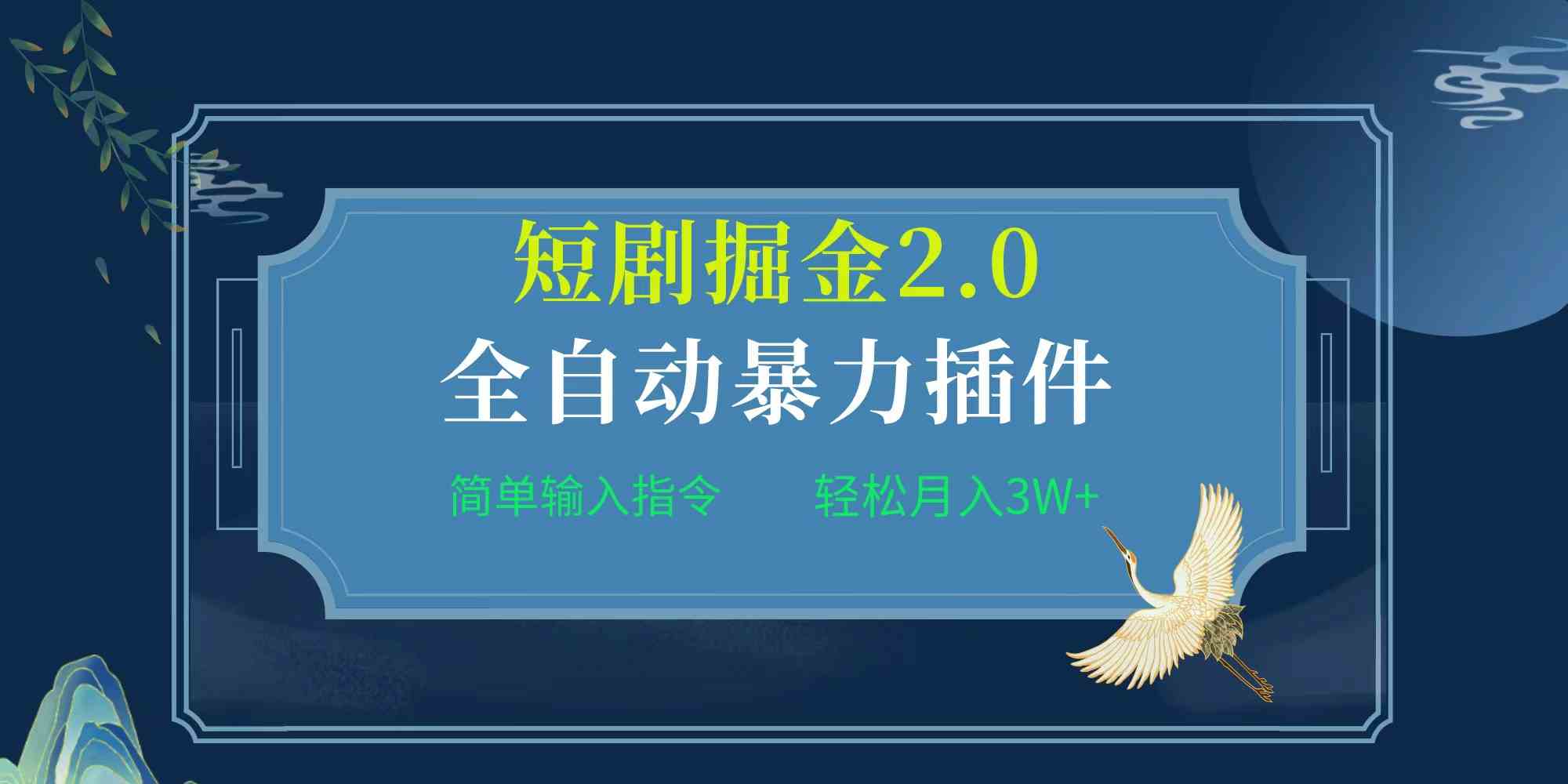 （9784期）项目标题:全自动插件！短剧掘金2.0，简单输入指令，月入3W+-蓝天项目网