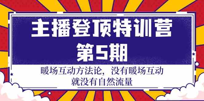 （9783期）主播 登顶特训营-第5期：暖场互动方法论 没有暖场互动 就没有自然流量-30节-蓝天项目网