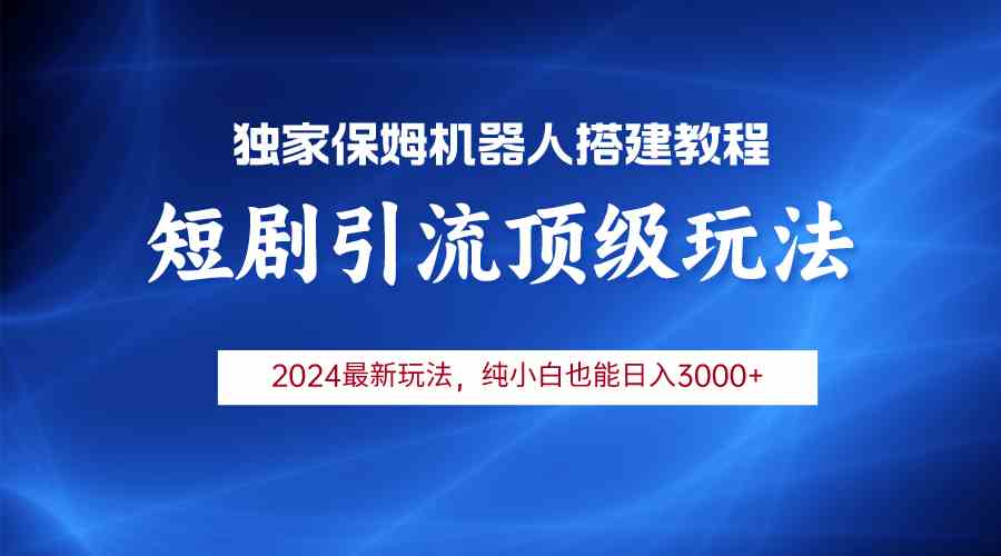 （9780期）2024短剧引流机器人玩法，小白月入3000+-蓝天项目网