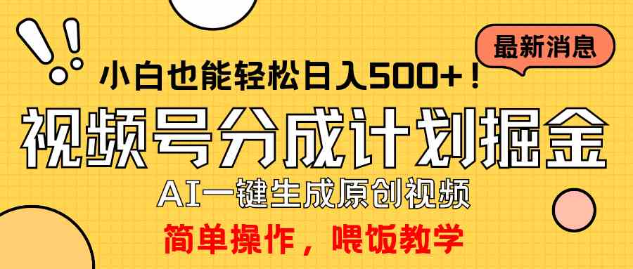 （9781期）玩转视频号分成计划，一键制作AI原创视频掘金，单号轻松日入500+小白也…-蓝天项目网