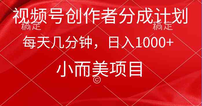 （9778期）视频号创作者分成计划，每天几分钟，收入1000+，小而美项目-蓝天项目网