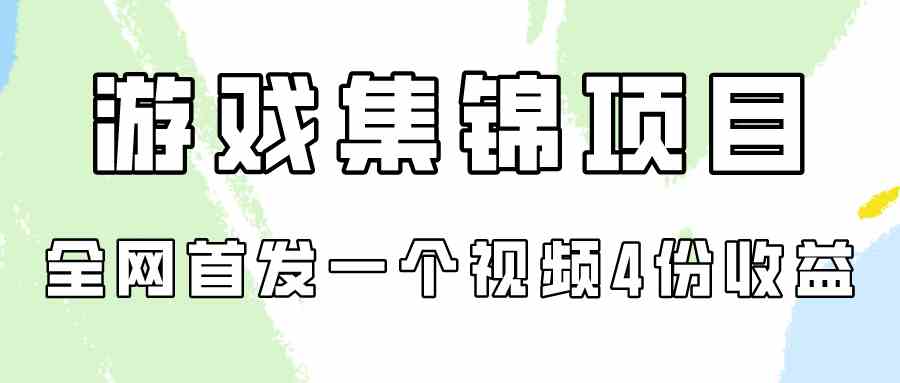 （9775期）游戏集锦项目拆解，全网首发一个视频变现四份收益-蓝天项目网