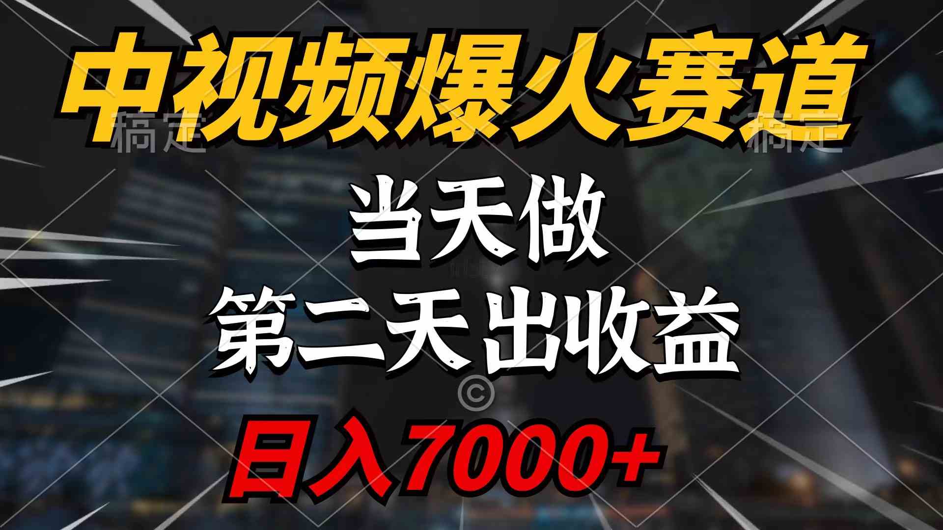 （9773期）中视频计划爆火赛道，当天做，第二天见收益，轻松破百万播放，日入7000+-蓝天项目网