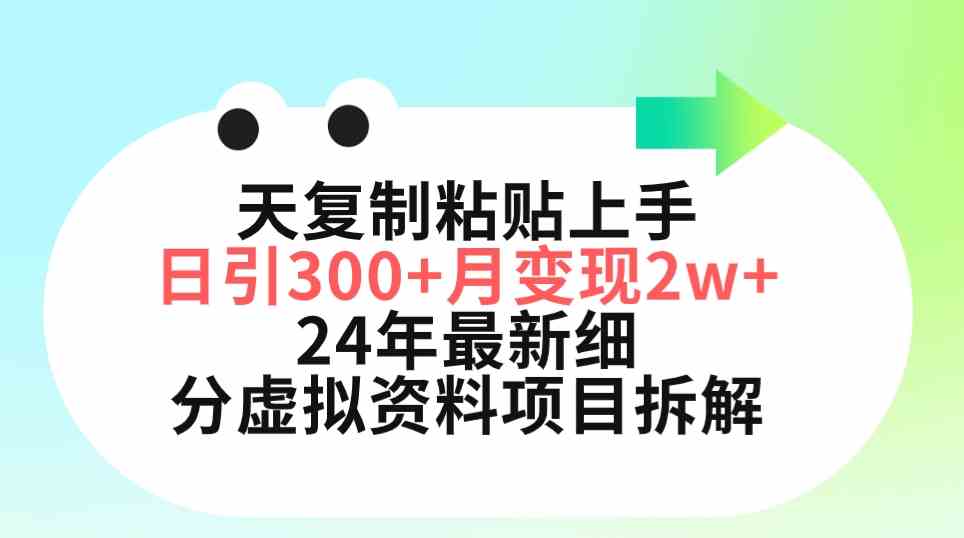 （9764期）三天复制粘贴上手日引300+月变现5位数 小红书24年最新细分虚拟资料项目拆解-蓝天项目网