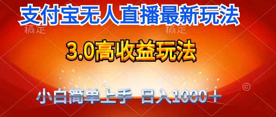 （9738期）最新支付宝无人直播3.0高收益玩法 无需漏脸，日收入1000＋-蓝天项目网